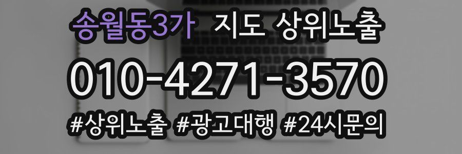 송월동3가 지도 상위 노출