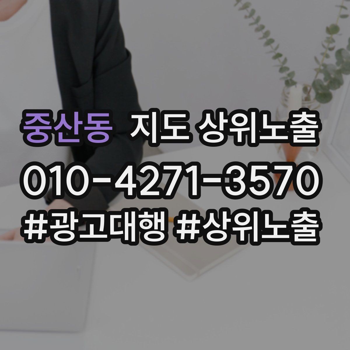 중산동 지도 상위노출 키워드를 줄이면 좋아지는 지표