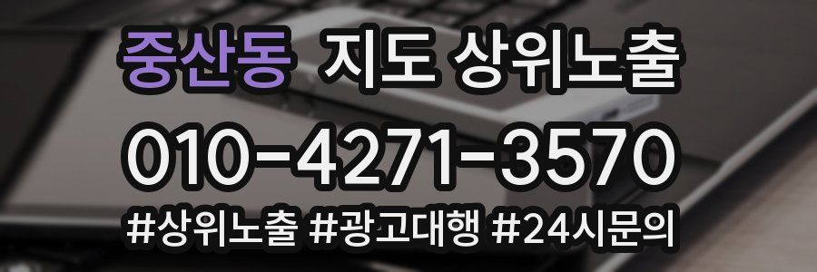 중산동 지도 상위 노출