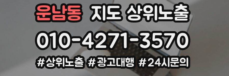 운남동 지도 상위 노출