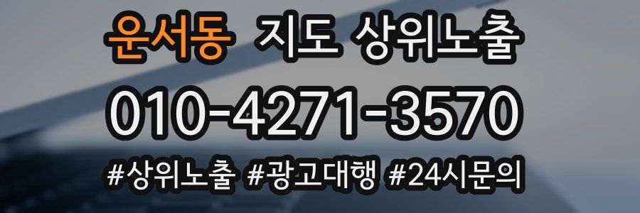 운서동 지도 상위 노출