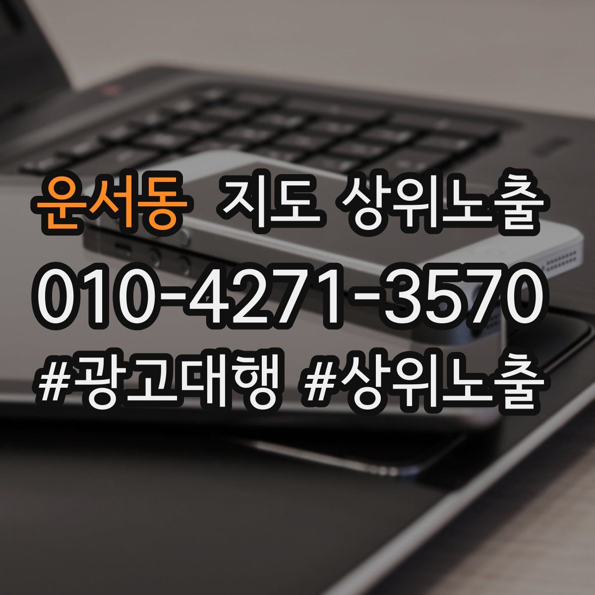운서동 지도 상위 노출