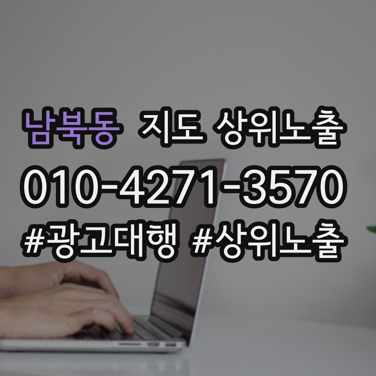 남북동 지도 상위노출 가격 문의를 줄이는 설명문 구성