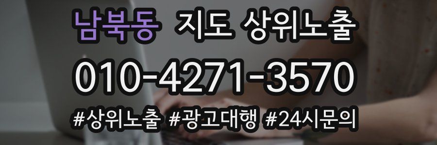남북동 지도 상위 노출