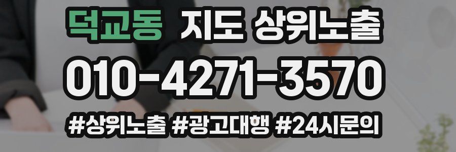 덕교동 지도 상위 노출