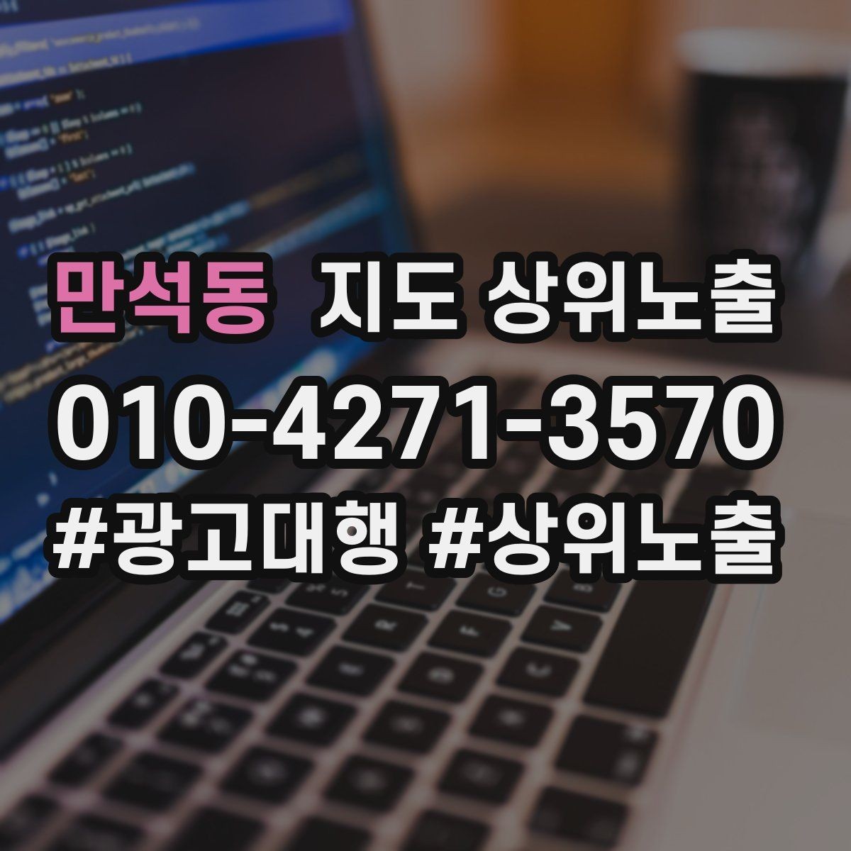 만석동 지도 상위노출 소액 테스트로 실패를 줄이는 방법
