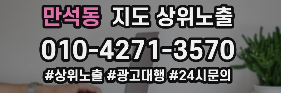 만석동 지도 상위 노출