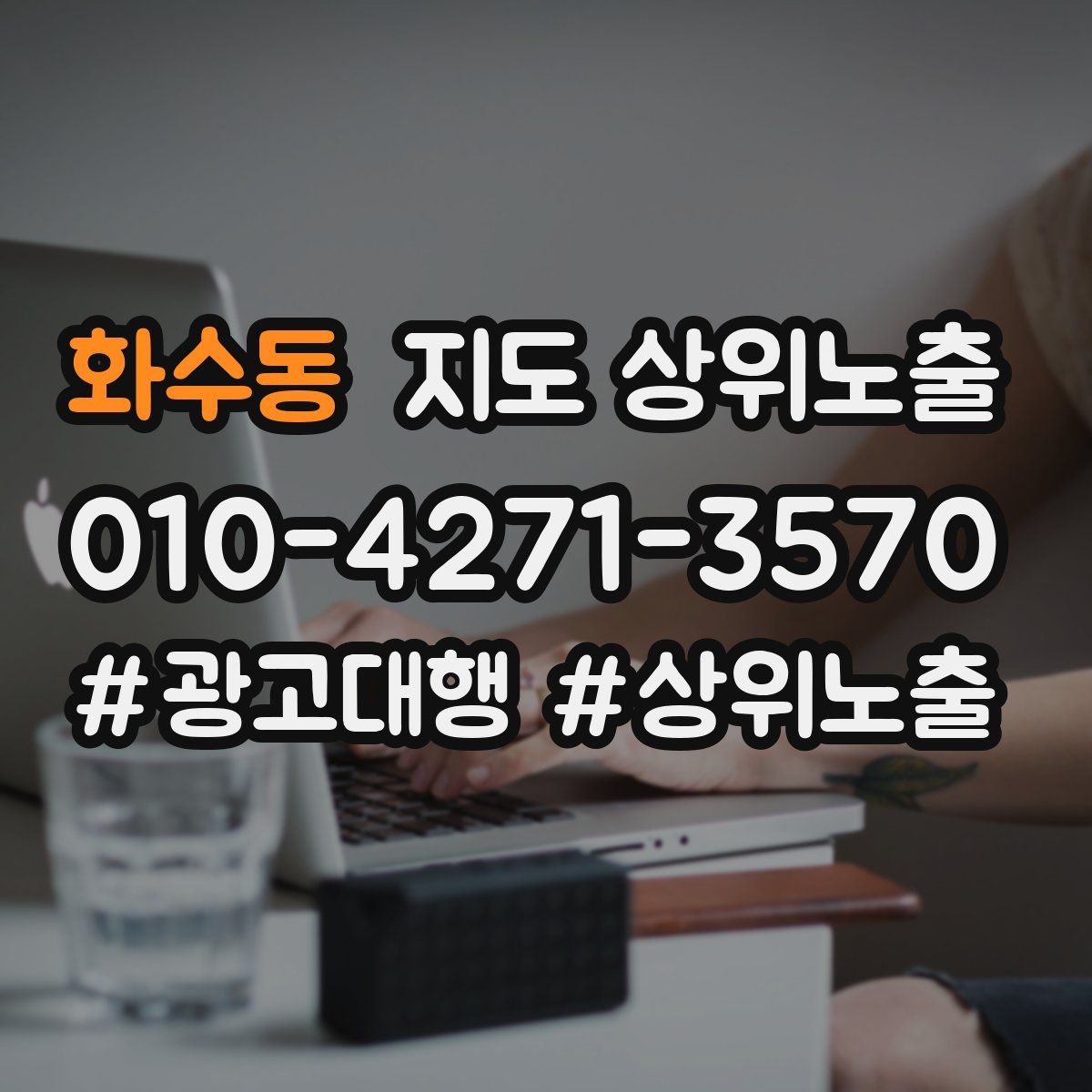 화수동 지도 상위 노출