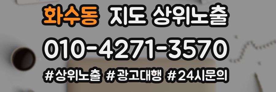 화수동 지도 상위 노출