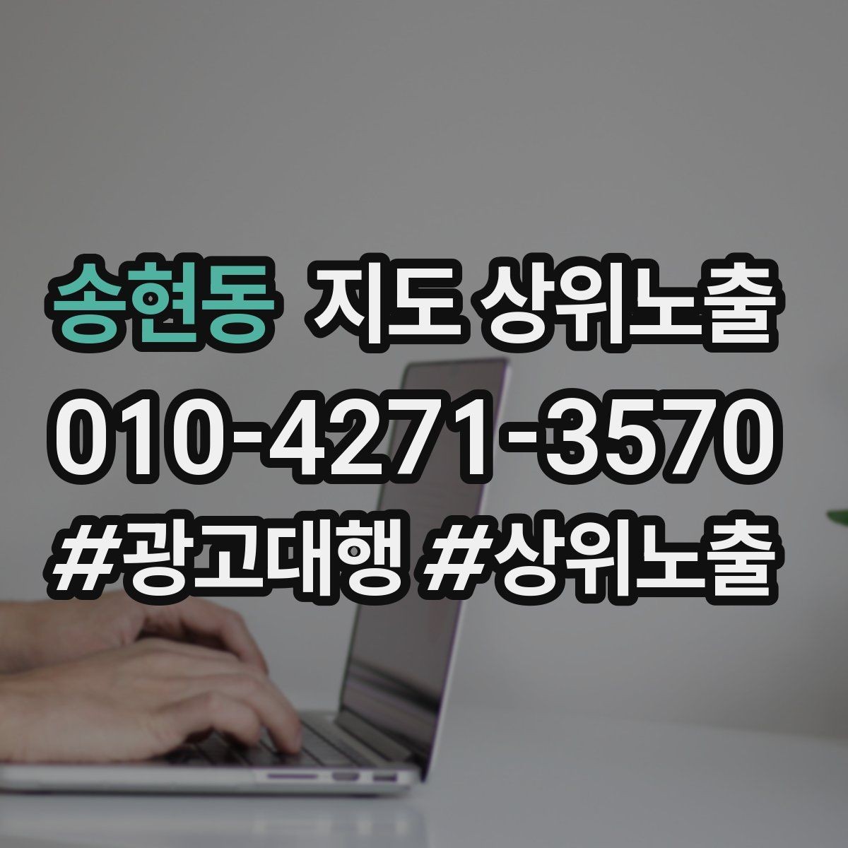 송현동 지도 상위노출 테스트확대 순서로 안정적으로 키우기