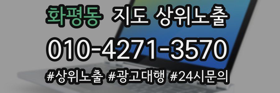 화평동 지도 상위 노출