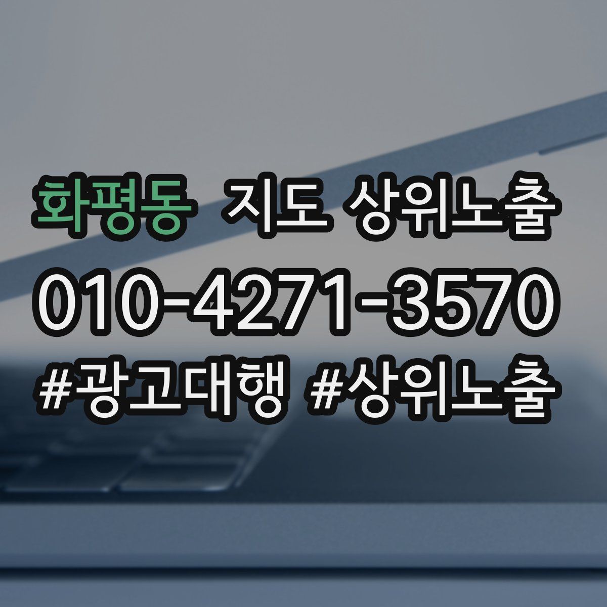 화평동 지도 상위 노출