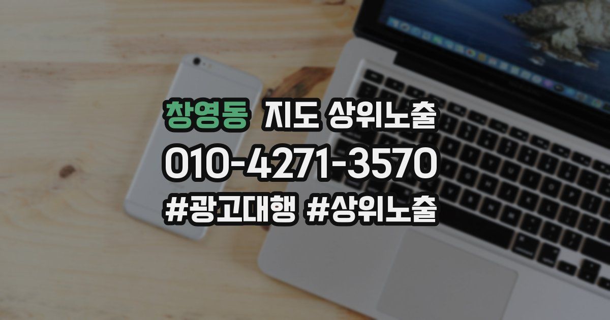 창영동 지도 상위 노출