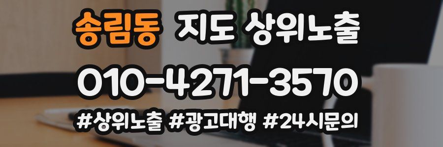 송림동 지도 상위 노출