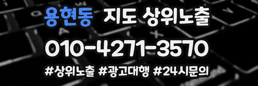 용현동 지도 상위 노출