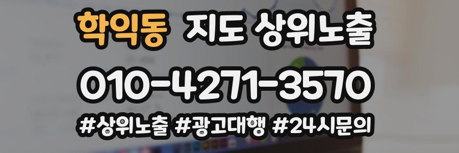 학익동 지도 상위 노출