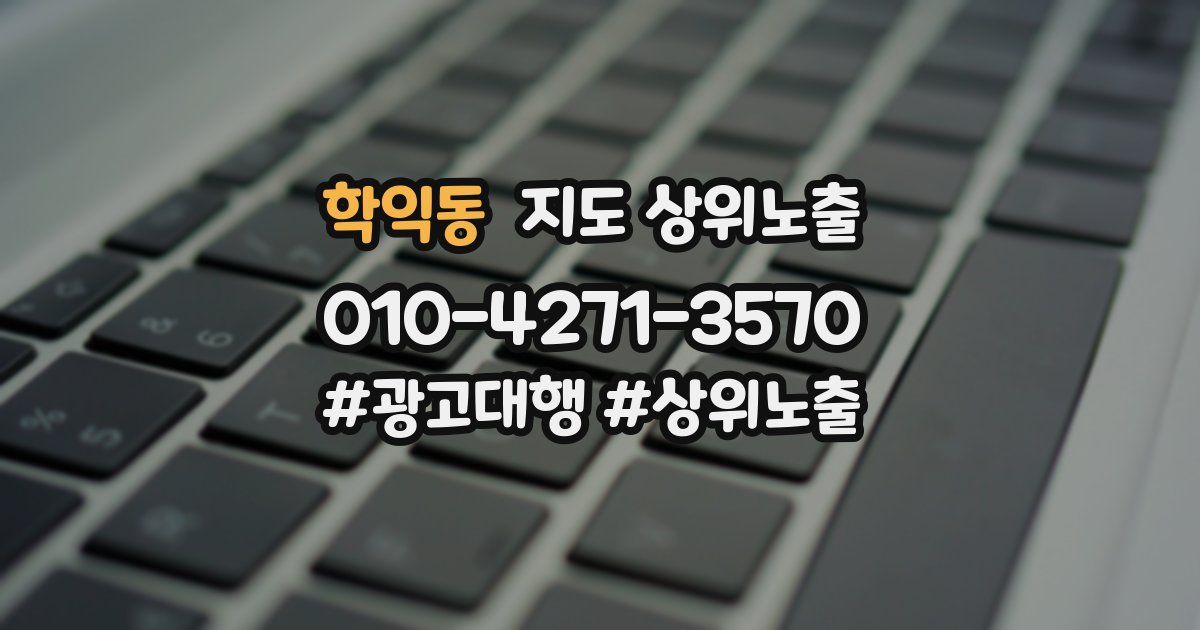 학익동 지도 상위 노출