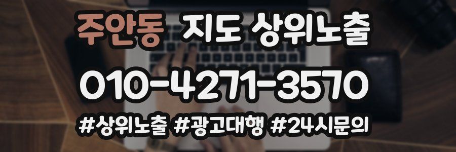 주안동 지도 상위 노출