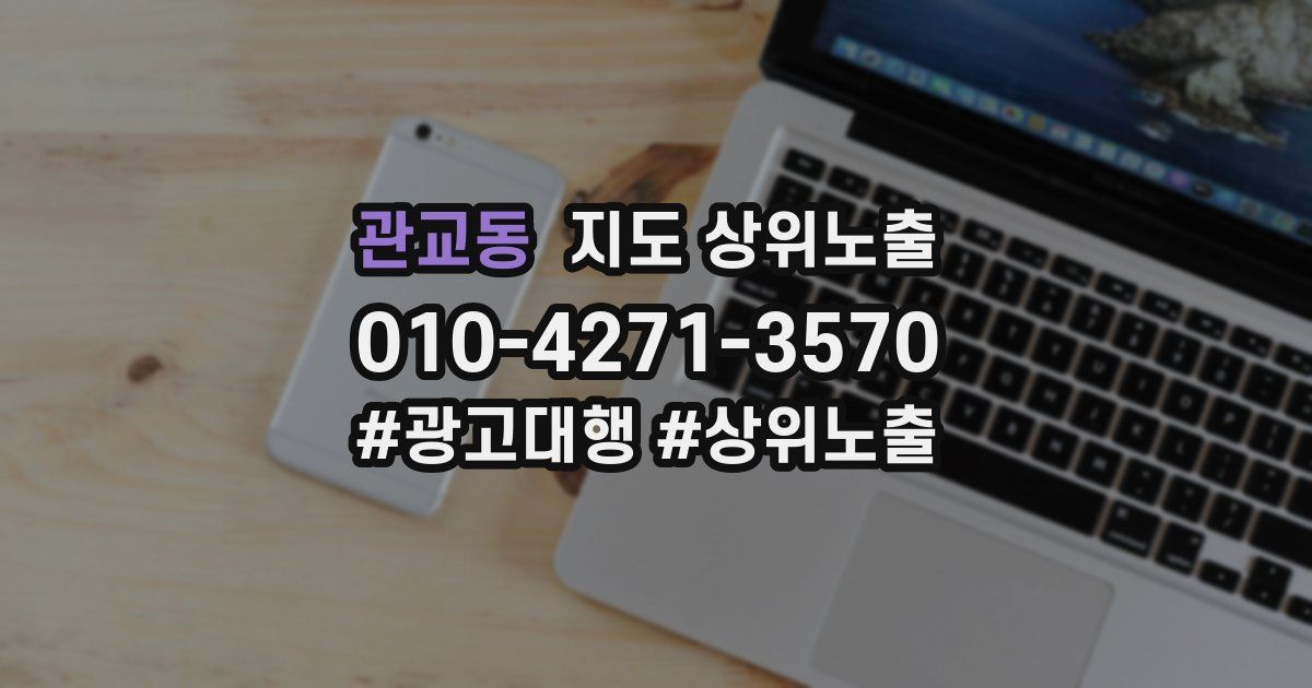 관교동 지도 상위 노출