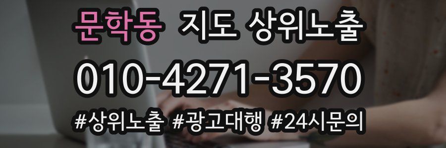 문학동 지도 상위 노출
