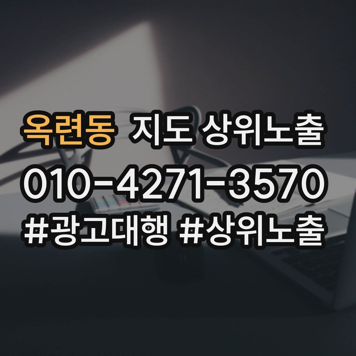 옥련동 지도 상위노출 출장 업종은 연락 버튼이 핵심이다