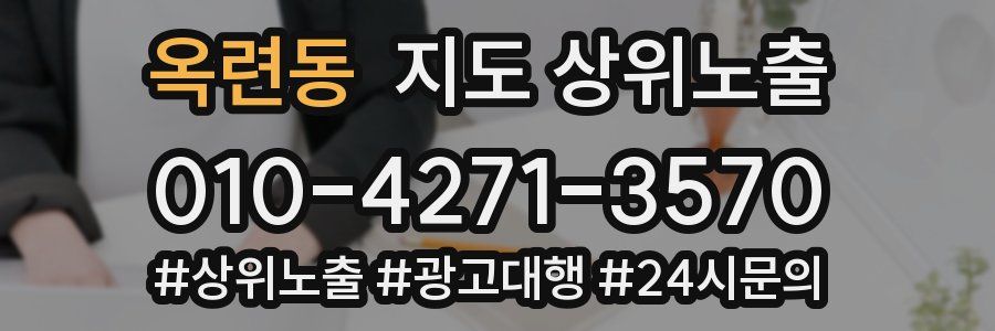옥련동 지도 상위 노출