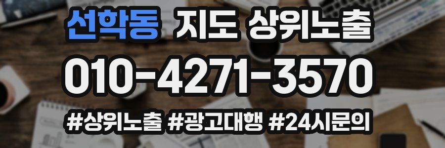 선학동 지도 상위 노출