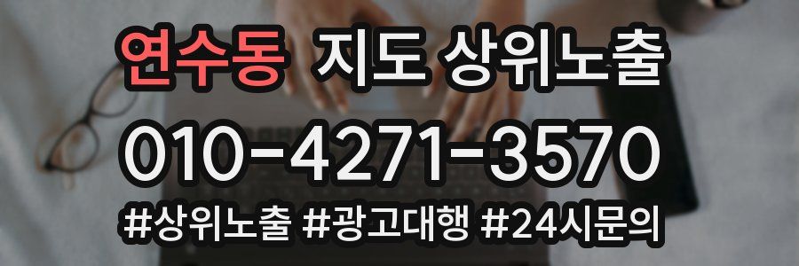 연수동 지도 상위 노출