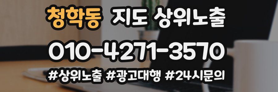 청학동 지도 상위 노출