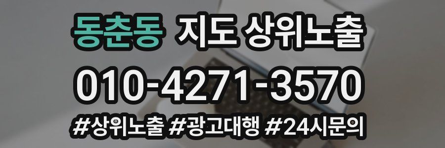 동춘동 지도 상위 노출