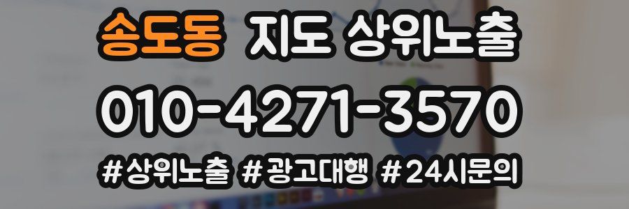 송도동 지도 상위 노출