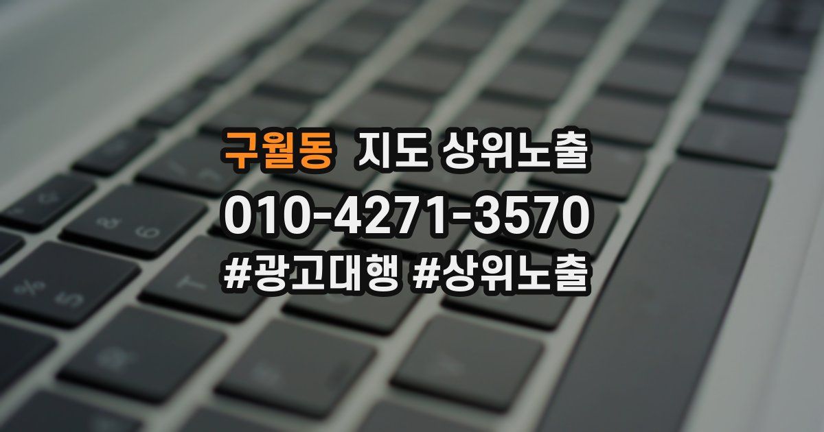 구월동 지도 상위 노출