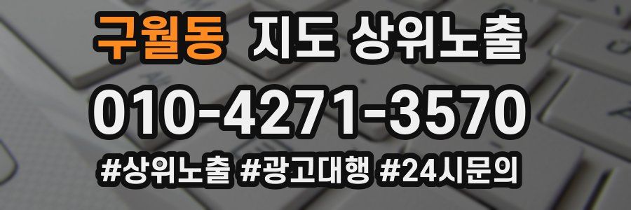 구월동 지도 상위 노출
