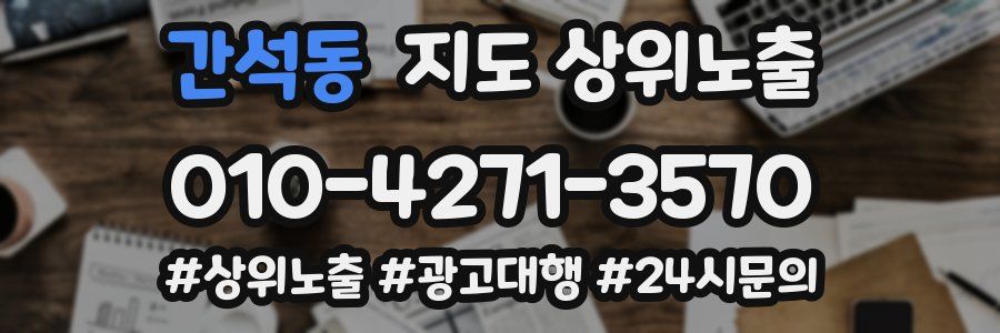 간석동 지도 상위 노출