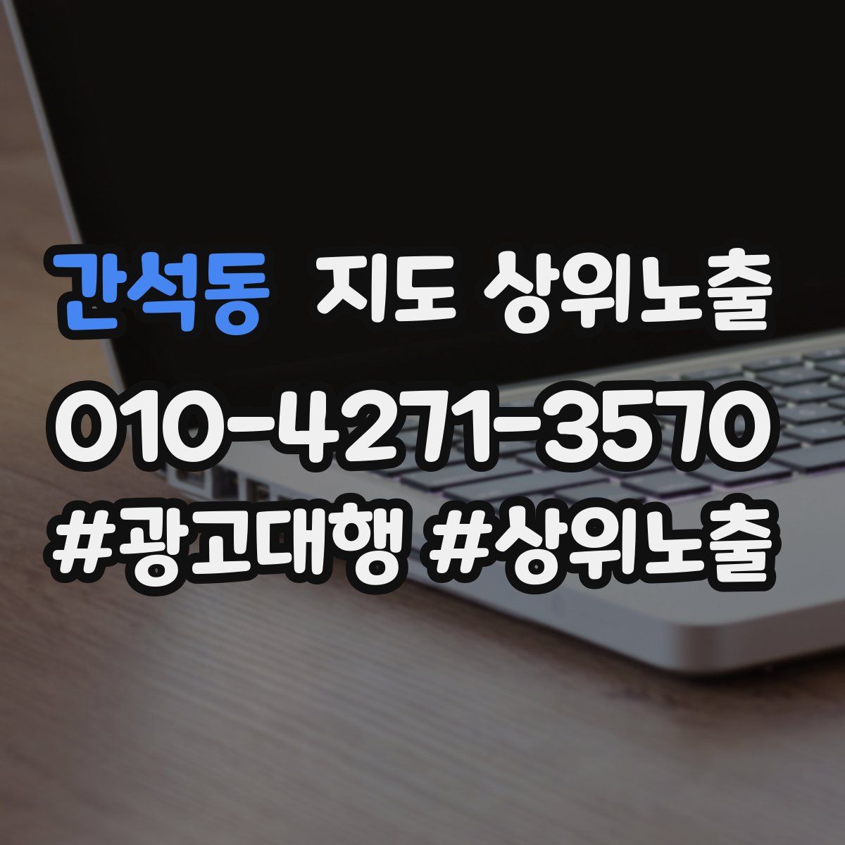 간석동 지도 상위 노출