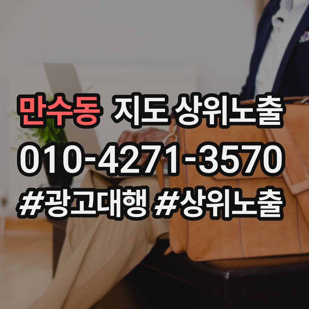 만수동 지도 상위 노출
