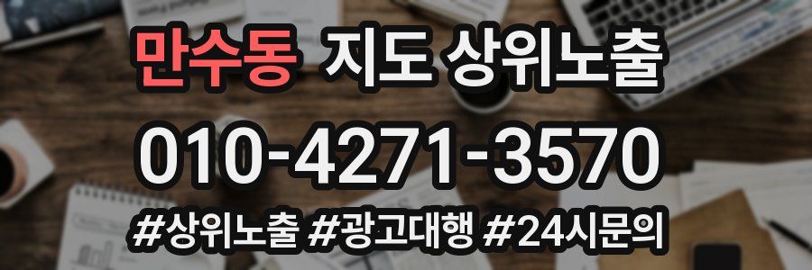 만수동 지도 상위 노출