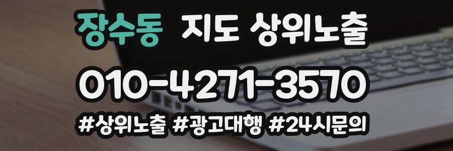 장수동 지도 상위 노출