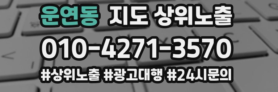 운연동 지도 상위 노출