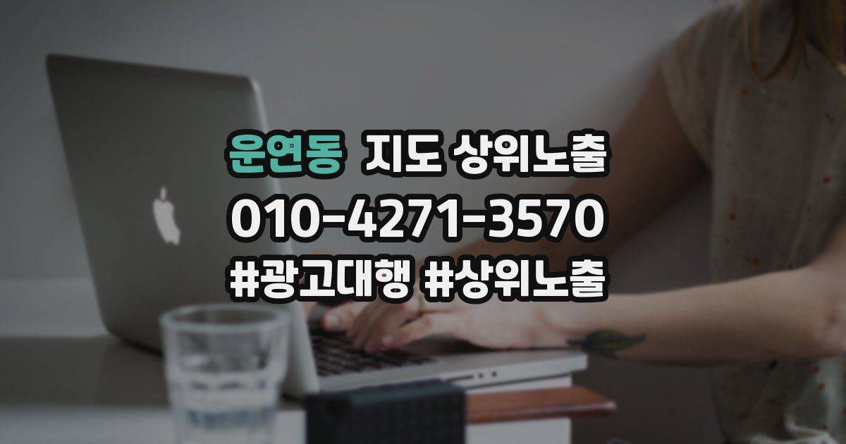 운연동 지도 상위 노출