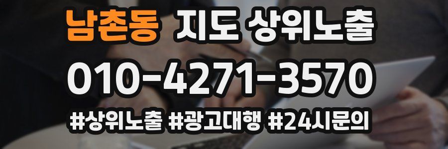 남촌동 지도 상위 노출
