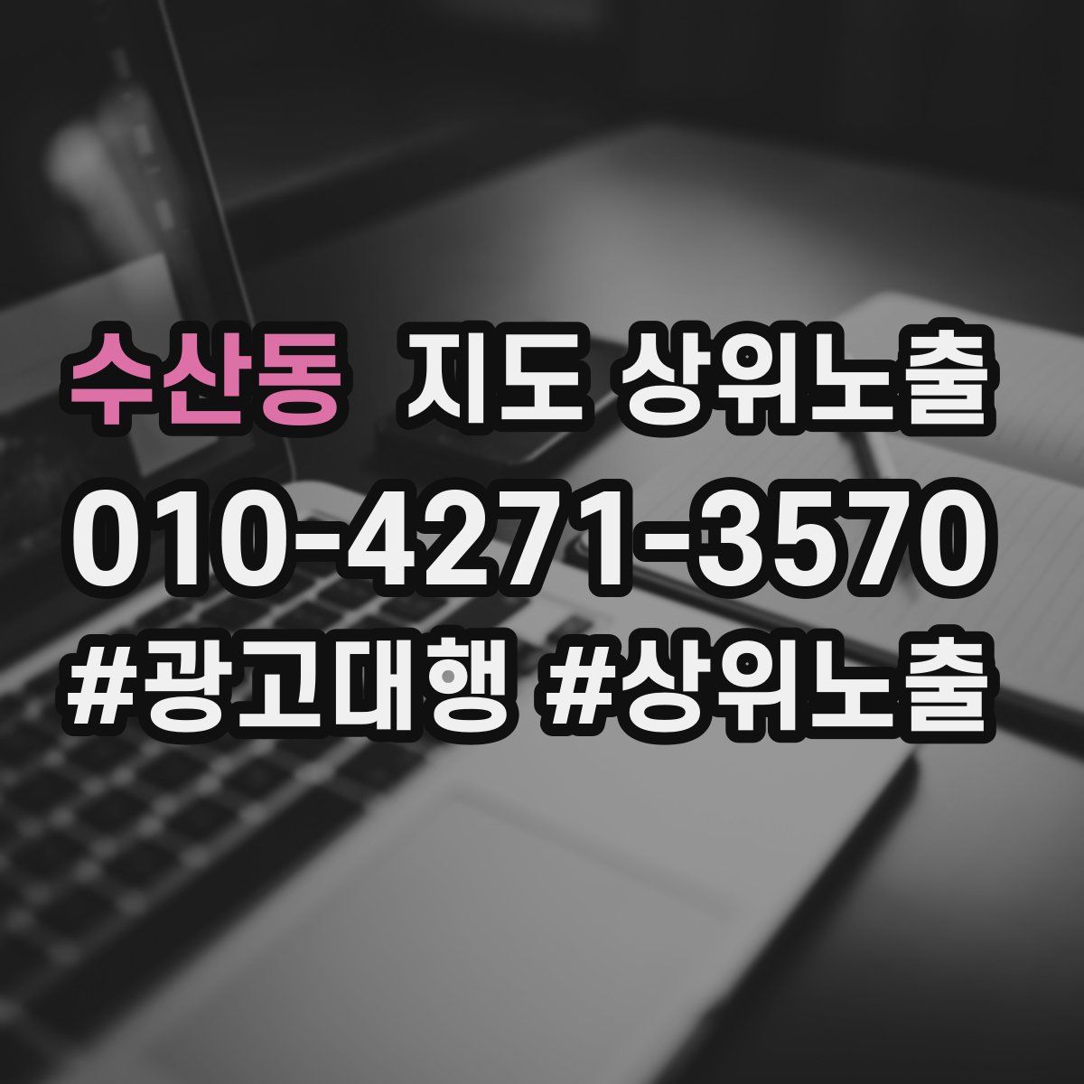 수산동 지도 상위 노출