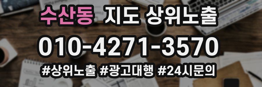 수산동 지도 상위 노출