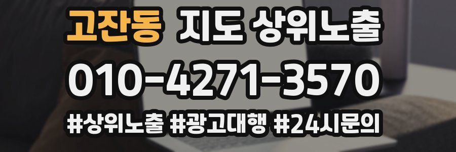고잔동 지도 상위 노출