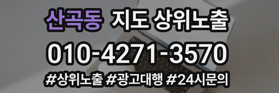 산곡동 지도 상위 노출