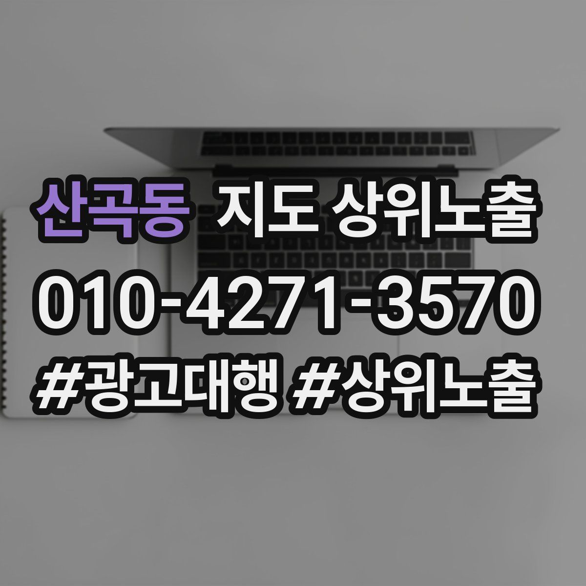 산곡동 지도 상위 노출