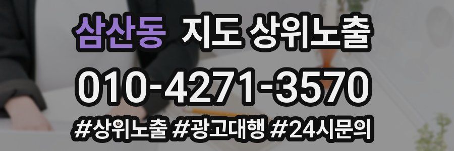삼산동 지도 상위 노출