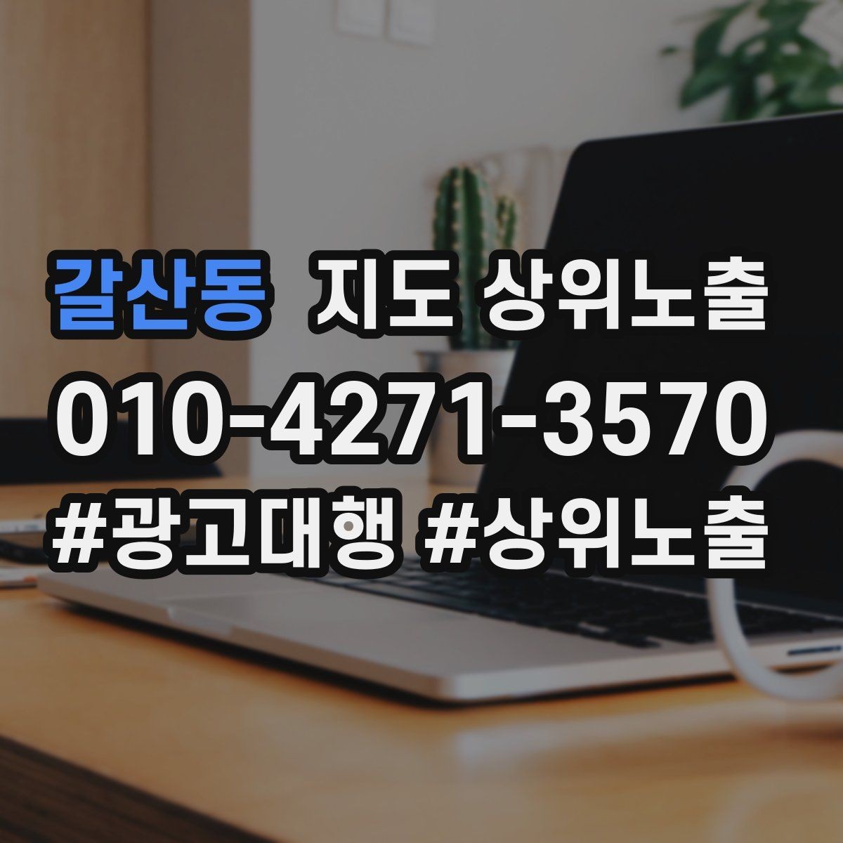 갈산동 지도 상위노출 인테리어 시공은 포트폴리오가 전환이다