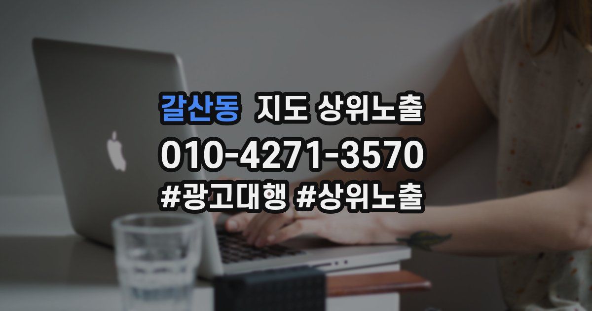 갈산동 지도 상위 노출