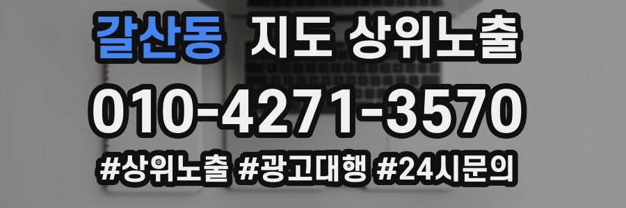 갈산동 지도 상위 노출